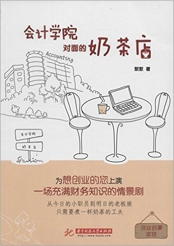 会计学院对面的奶茶店