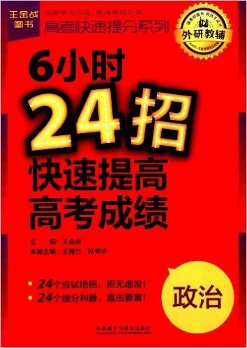 王金战图书·高考快速提分系列·6小时24招快速提高高考成绩:政治