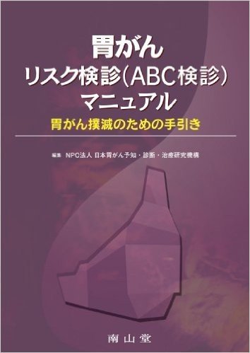 胃がんリスク検診(ABC検診)マニュアル