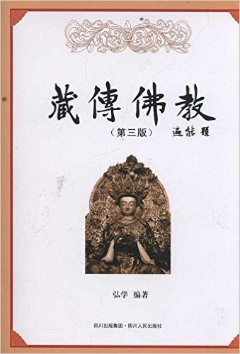 藏传佛教(第3版)