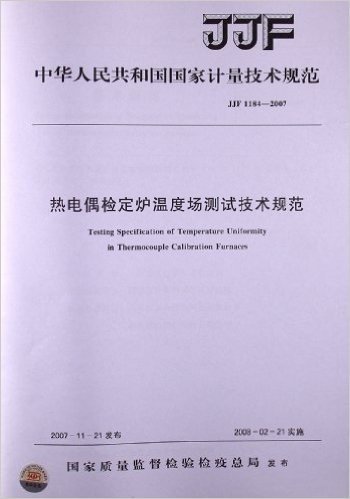 热电偶检定炉温度场测试技术规范(JJF 1184-2007)