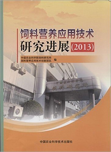 饲料营养应用技术研究进展(2013)