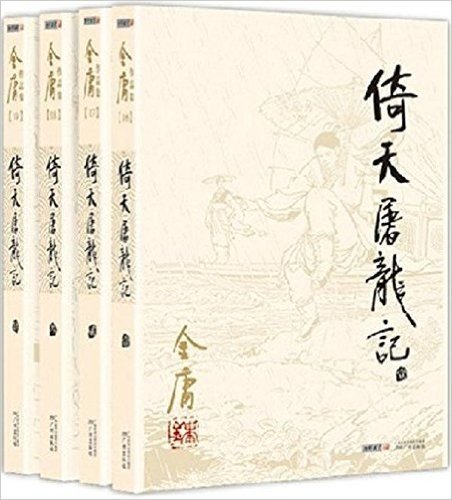 金庸作品集:倚天屠龙记(套装共4册)