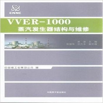 VVER-1000蒸汽发生器结构与维修