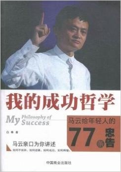 我的成功哲学,马云给年轻人的77条忠告