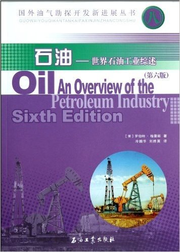 国外油气勘探开发新进展丛书(8):石油(第6版)·世界石油工业综述