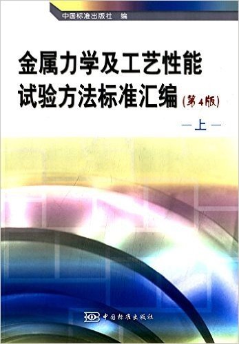 金属力学及工艺性能试验方法标准汇编(上册)(第4版)