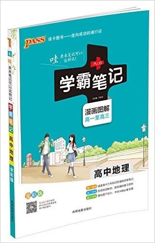 PASS绿卡图书·(2015)学霸笔记:高中地理(漫画图解·高一至高三)(全彩版)