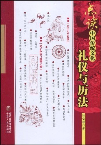 点读中国传统文化•礼仪与历法