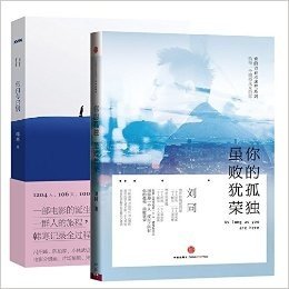 告白与告别—韩寒+中信 你的孤独，虽败犹荣 刘同 2本套装组合