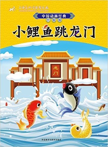 中国动画经典升级版:小鲤鱼跳龙门