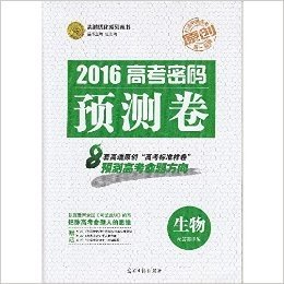 志鸿优化系列丛书 2016 高考密码预测卷 生物 赠高考秘笈+答案详解 把握高考命题人 的思维 预测高考命题方向