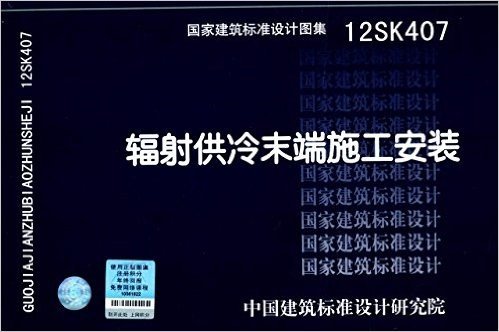 国家建筑标准设计图集:辐射供冷末端施工安装(12SK407)