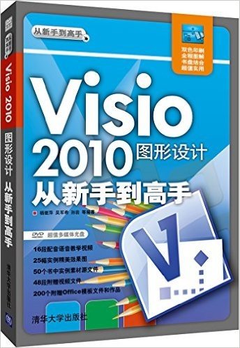 Visio 2010图形设计从新手到高手(附DVD光盘1张)