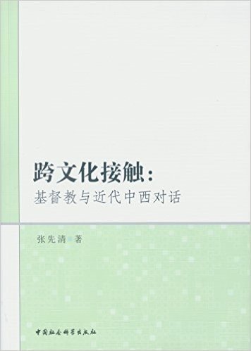 中国社会科学出版社 跨文化接触:基督教与近代中西对话