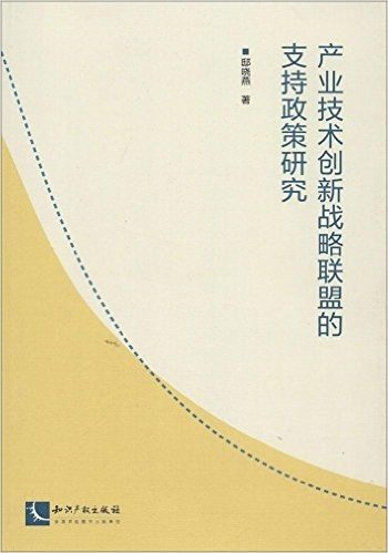 产业技术创新战略联盟的支持政策研究