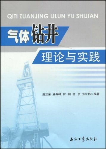 气体钻井理论与实践