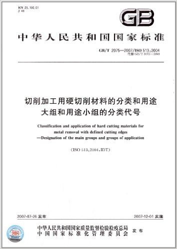 中华人民共和国国家标准:切削加工用硬切削材料的分类和用途、大组和用途小组的分类代号(GB/T 2075-2007)(ISO 513:2004)