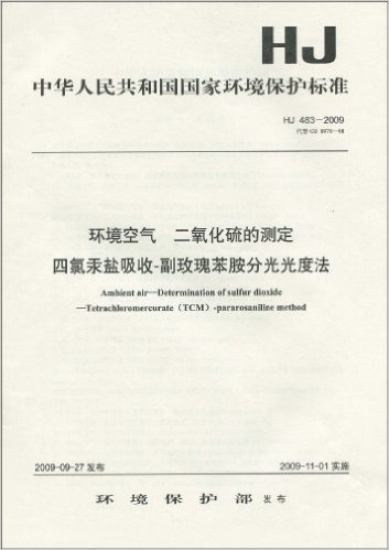 中华人民共和国国家环境保护标准(HJ 483-2009):环境空气 二氧化硫的测定 四氯汞盐吸收-副玫瑰苯胺分光光度法