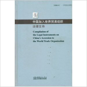 中国加入世界贸易组织法律文件