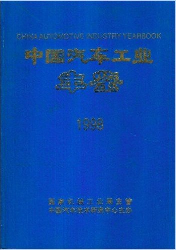 中国汽车工业年鉴1998