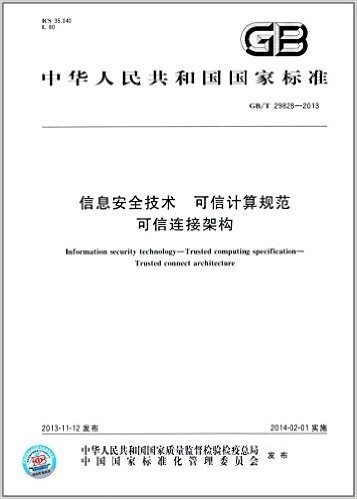 中华人民共和国国家标准:信息安全技术·可信计算规范·可信连接架构(GB/T 29828-2013)