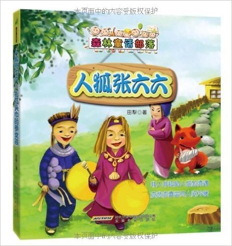 森林童话部落:人狐张六六&扎红头巾的参女孩