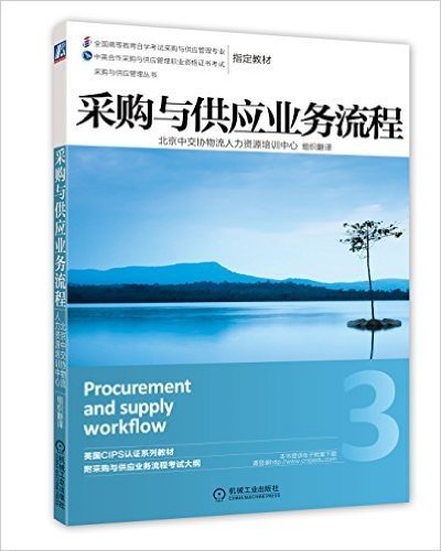 采购与供应管理丛书:采购与供应业务流程