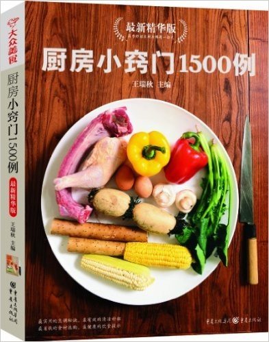 厨房小窍门1500例(精华版)