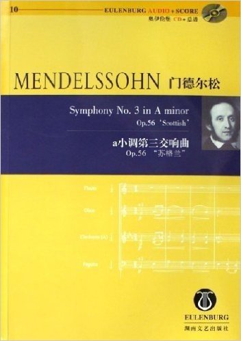 门德尔松a小调第三交响曲:Op.56苏格兰(附光盘)