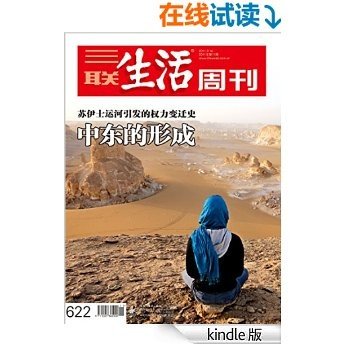三联生活周刊·中东的形成(2011年第11期)