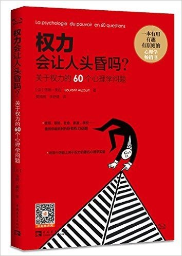 权力会让人头昏吗?关于权力的60个心理学问题