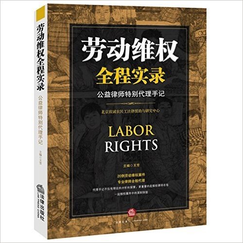 劳动维权全程实录:公益律师特别代理手记