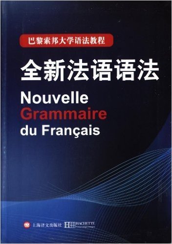 巴黎索邦大学语法教程:全新法语语法