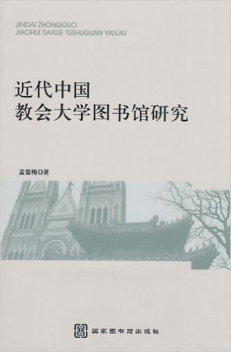 近代中国教会大学图书馆研究