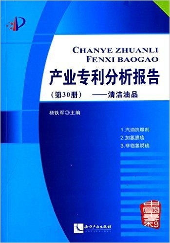 产业专利分析报告(第30册):清洁油品