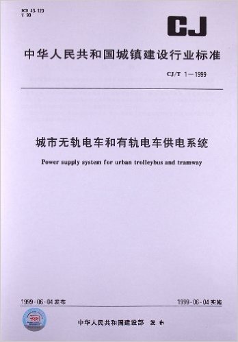 城市无轨电车和有轨电车供电系统(CJ/T 1-1999)