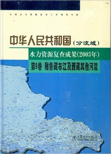 中华人民共和国（分流域）水力资源复查成果（2003年）第9卷雅鲁藏布江及西藏其他河流