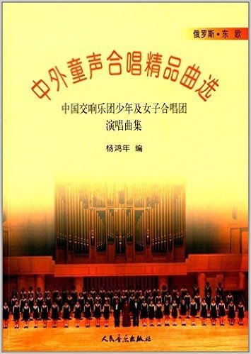 中外童声合唱精品曲选(俄罗斯·东欧):中国交响乐团少年女子合唱团演唱典集