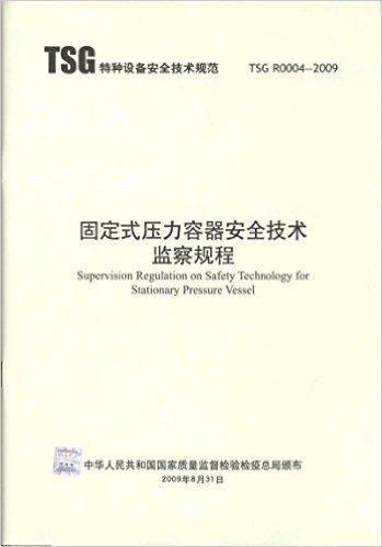 TSGR0004-2009固定式压力容器安全技术监察规程