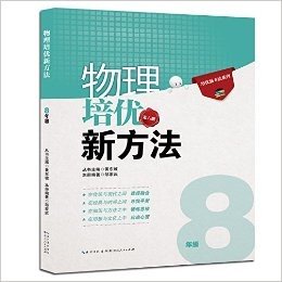 (2015)培优新方法系列:物理培优新方法(8年级)(第八版)