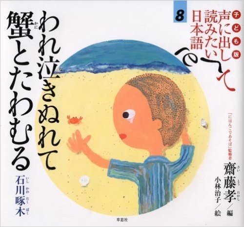子ども版 声に出して読みたい日本語(8):われ泣きぬれて蟹とたわむる(石川啄木)