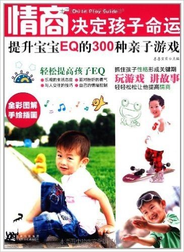 情商决定孩子命运•提升宝宝EQ的300种亲子游戏(全彩图解手绘插画)