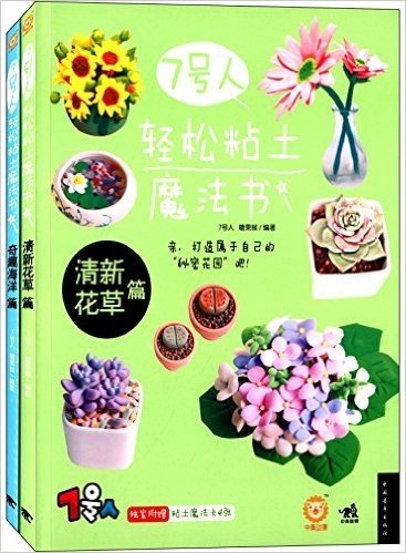 7号人轻松粘土魔法书:清新花草篇+奇趣海洋篇(套装共2册)(附粘土魔法卡8张)