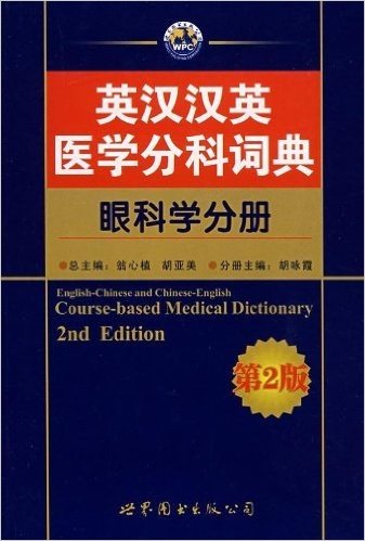 英汉汉英医学分科词典:眼科学分册(第2版)