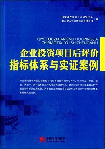 企业投资项目后评价指标体系与实证案例