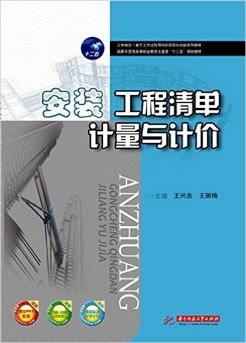 工学结合·基于工作过程导向的项目化创新系列教材·国家示范性高等职业教育土建类"十二五"规划教材:安装工程清单计量与计价