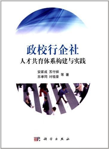 政校行企社人才共育体系构建与实践