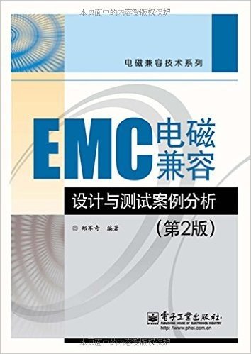EMC电磁兼容设计与测试案例分析(第2版)