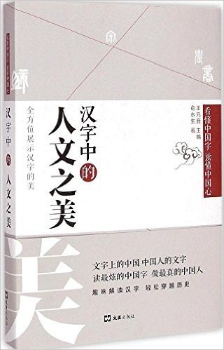 看懂中国字读懂中国心:汉字中的人文之美